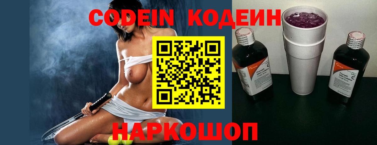 Codein напиток Lean (лин)  Вязники 